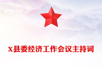 X縣委經(jīng)濟(jì)工作會(huì)議主持詞
