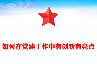 如何在黨建工作中有創(chuàng)新有亮點(diǎn)
