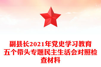 副縣長2021年黨史學習教育五個帶頭專題民主生活會對照檢查材料