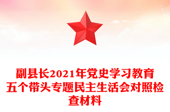 副縣長2021年黨史學(xué)習(xí)教育五個(gè)帶頭專題民主生活會(huì)對(duì)照檢查材料