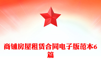 商鋪房屋租賃合同電子版范本6篇