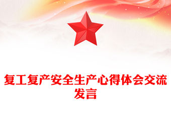 復工復產安全生產心得體會交流發言