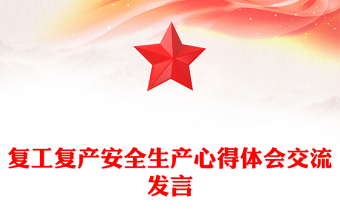 復工復產(chǎn)安全生產(chǎn)心得體會交流發(fā)言