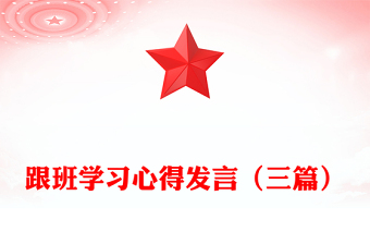 跟班學(xué)習(xí)心得發(fā)言（三篇）
