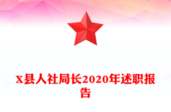 X縣人社局長2020年述職報告