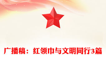 廣播稿：紅領巾與文明同行3篇