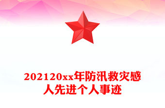 202120xx年防汛救災感人先進個人事跡