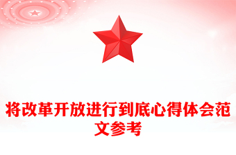 將改革開放進(jìn)行到底心得體會范文參考