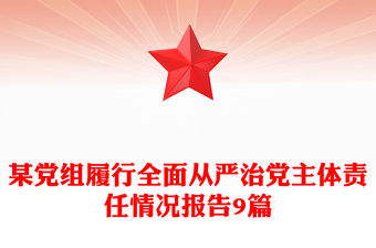 某黨組履行全面從嚴治黨主體責任情況報告9篇