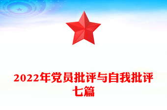 2022年黨員批評與自我批評七篇