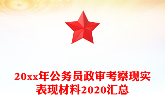 20xx年公務(wù)員政審考察現(xiàn)實(shí)表現(xiàn)材料2020匯總