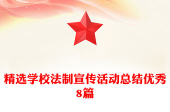 精選學校法制宣傳活動總結(jié)優(yōu)秀8篇