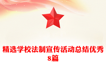精選學(xué)校法制宣傳活動總結(jié)優(yōu)秀8篇