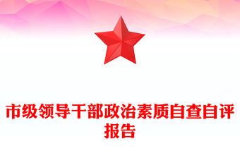 市級領導干部政治素質自查自評報告