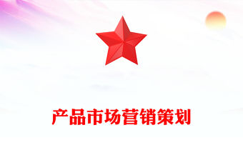 產品市場營銷策劃