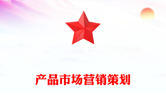 產(chǎn)品市場(chǎng)營(yíng)銷(xiāo)策劃