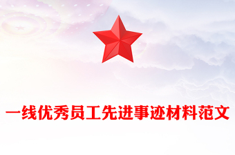 一線優(yōu)秀員工先進事跡材料范文