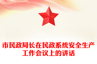 市民政局長在民政系統(tǒng)安全生產(chǎn)工作會(huì)議上的講話