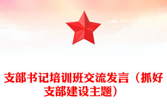 支部書記培訓(xùn)班交流發(fā)言（抓好支部建設(shè)主題）