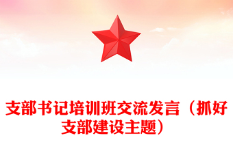 支部書記培訓班交流發(fā)言(抓好支部建設主題)