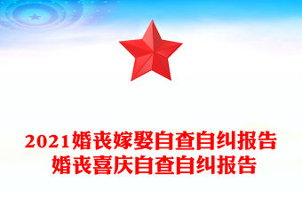 2021婚喪嫁娶自查自糾報告 婚喪喜慶自查自糾報告