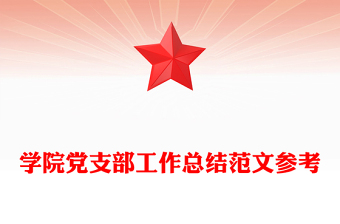學(xué)院黨支部工作總結(jié)范文參考