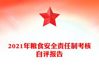 2021年糧食安全責任制考核自評報告