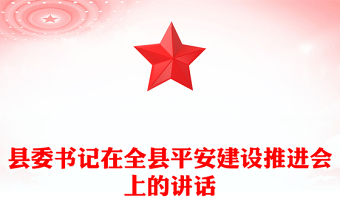 縣委書記在全縣平安建設(shè)推進(jìn)會上的講話