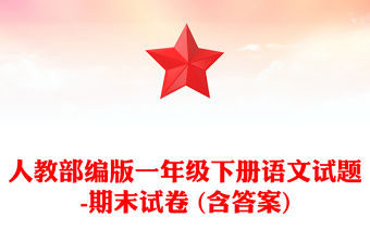 人教部編版一年級下冊語文試題-期末試卷 (含答案)