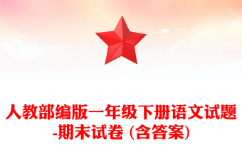 人教部編版一年級(jí)下冊(cè)語(yǔ)文試題-期末試卷 (含答案)