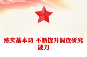 練實基本功 不斷提升調(diào)查研究能力