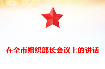 在全市組織部長(zhǎng)會(huì)議上的講話