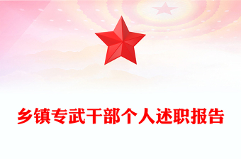 鄉(xiāng)鎮(zhèn)專武干部個人述職報告