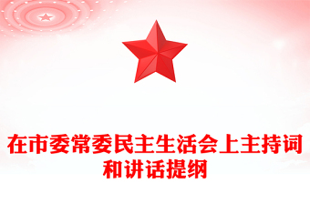 在市委常委民主生活會(huì)上主持詞和講話提綱