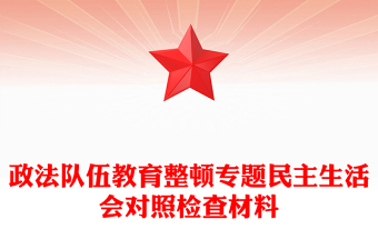 政法隊(duì)伍教育整頓專題民主生活會(huì)對(duì)照檢查材料