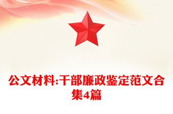 公文材料:干部廉政鑒定范文合集4篇