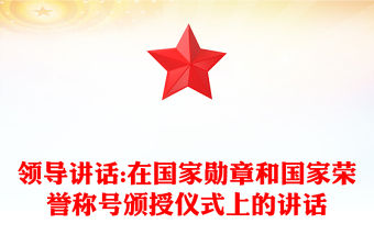 領導講話:在國家勛章和國家榮譽稱號頒授儀式上的講話