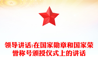 領導講話:在國家勛章和國家榮譽稱號頒授儀式上的講話