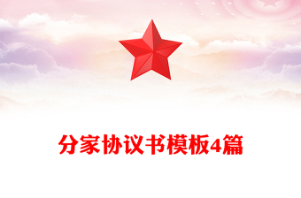 分家協(xié)議書模板4篇