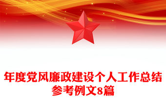 年度黨風廉政建設個人工作總結參考例文8篇