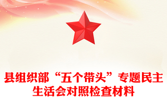 縣組織部“五個(gè)帶頭”專題民主生活會(huì)對(duì)照檢查材料
