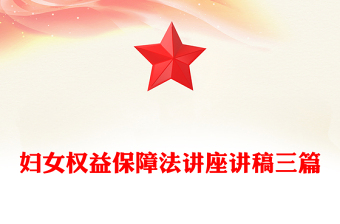 婦女權(quán)益保障法講座講稿三篇