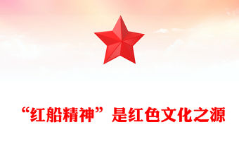 “紅船精神”是紅色文化之源