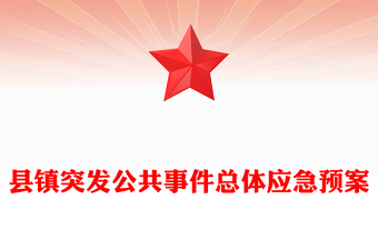 縣鎮(zhèn)突發(fā)公共事件總體應(yīng)急預(yù)案