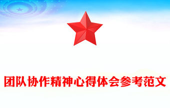 團隊協作精神心得體會參考范文