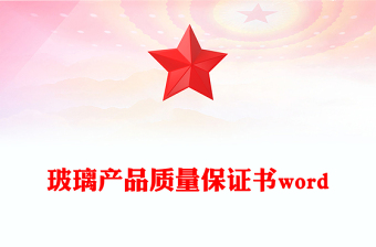 玻璃產(chǎn)品質(zhì)量保證書word