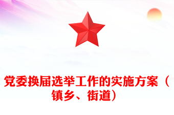黨委換屆選舉工作的實(shí)施方案（鎮(zhèn)鄉(xiāng)、街道）