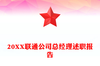 20XX聯(lián)通公司總經(jīng)理述職報告