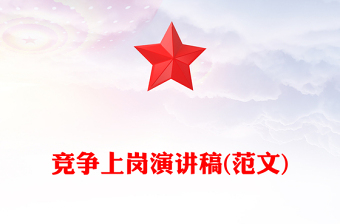 競爭上崗演講稿(范文)