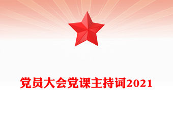 黨員大會黨課主持詞2021